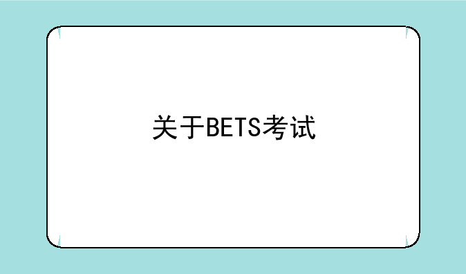 关于BETS考试