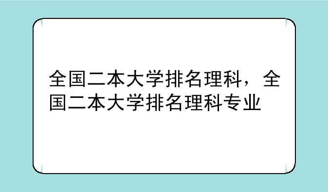 全国二本大学排名理科，全国二本大学排名理科专业