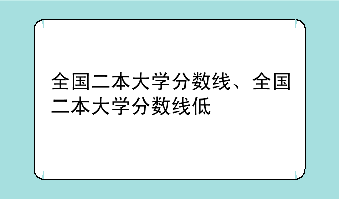 全国二本大学分数线、全国二本大学分数线低
