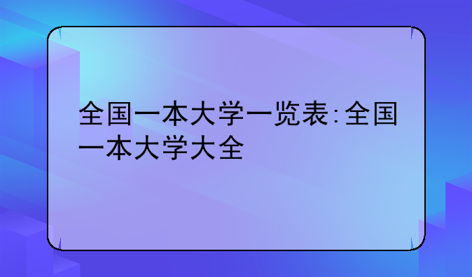 全国一本大学一览表:全国一本大学大全