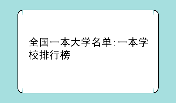 全国一本大学名单:一本学校排行榜