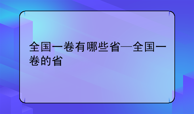 全国一卷有哪些省—全国一卷的省