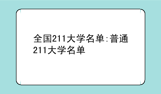 全国211大学名单:普通211大学名单
