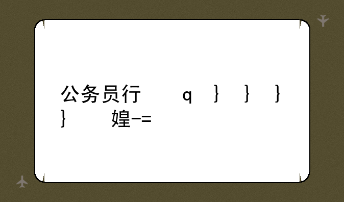 公务员行测题库--公务员行测题库5000题