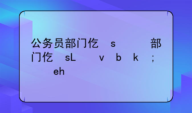 公务员部门代码，公务员部门代码几位数
