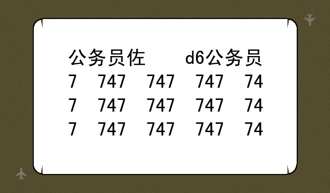 公务员体检标准2024、公务员体检标准2024视力要求