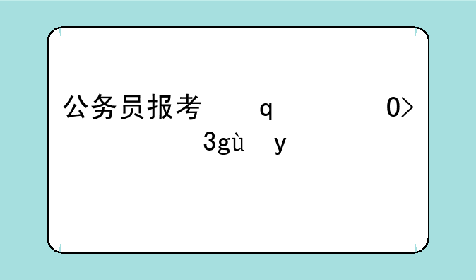 公务员报考指南，贵州省公务员报考指南