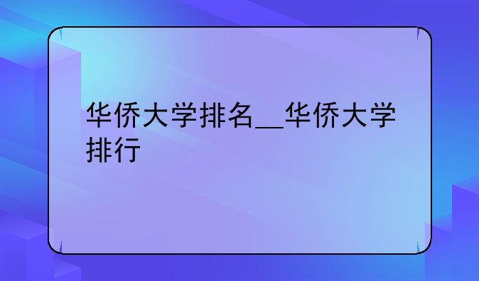 华侨大学排名__华侨大学排行